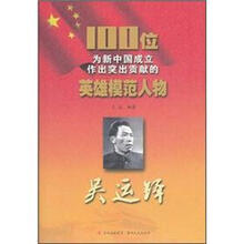 吴运铎/100位为新中国成立作出突出贡献的英雄模范人物