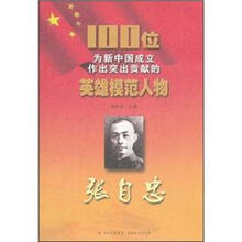 张自忠/100位为新中国成立作出突出贡献的英雄模范人物