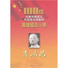 100位为新中国成立作出突出贡献的英雄模范人物：吉鸿昌