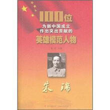 朱瑞/100位为新中国成立作出突出贡献的英雄模范人物