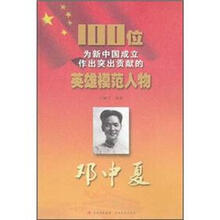 邓中夏/100位为新中国成立作出突出贡献的英雄模范人物