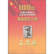 王尔琢/100位为新中国成立作出突出贡献的英雄模范人物