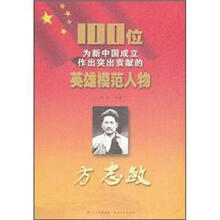 方志敏/100位为新中国成立作出突出贡献的英雄模范人物