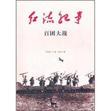 百团大战/红流纪事