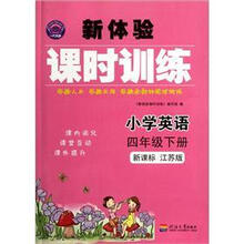 小学英语（4下新课标江苏版）/新体验课时训练