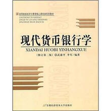 高等院校经济与管理核心课经典系列教材：现代货币银行学（修订第2版）