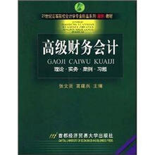 21世纪高等院校会计学专业精品系列（案例）教材：高级财务会计（理论实务案例习题）