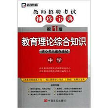 教师招聘考试袖珍宝典·教育理论综合知识：中学
