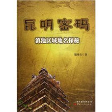 昆明密码：滇池区域地名探秘