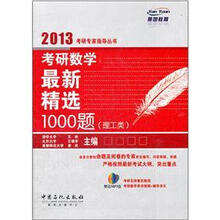 考研数学最新精选1000题（理工科类）