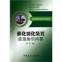 炼油装置应急知识问答丛书催化裂化装置应急知识问答