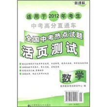 中考高分直通车·新课标·全国中考热点试题活页测试:数学(适用于2012年考生)