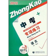 2012年中考专项练习·语文
