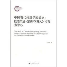 中国现代修辞学的建立：以陈望道修辞学发凡考释为中心