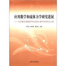 应用数学和流体力学研究进展:庆贺戴世强教授70华诞暨从事科研50年论文集(精)