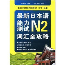 最新日本语能力测试N2词汇全功略