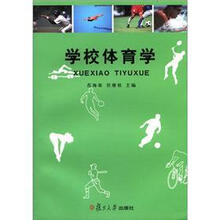 学校体育学