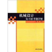 机械设计复习思考题详解