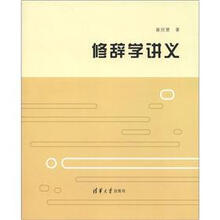 修辞学讲义