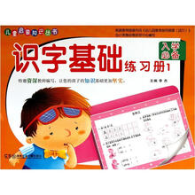 识字基础练习册（1入学必备）/儿童启蒙知识丛书