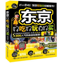 东京好吃好玩真好买