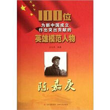 陈嘉庚/100位为新中国成立作出突出贡献的英雄模范人物