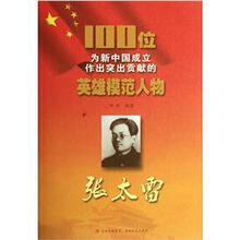 张太雷/100位为新中国成立作出突出贡献的英雄模范人物