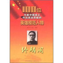 佟麟阁/100位为新中国成立作出突出贡献的英雄模范人物