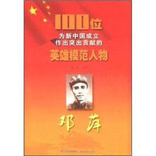 邓萍/100位为新中国成立作出突出贡献的英雄模范人物