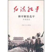 红流纪事·和平解放北平：平津战役