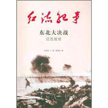 东北大决战(辽沈战役)/红流纪事