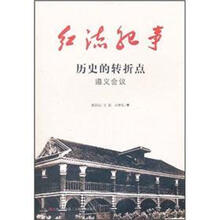历史的转折点（遵义会议）/红流纪事