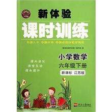 小学数学（6下新课标江苏版）/新体验课时训练