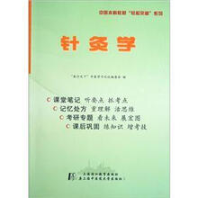 中医本科教材轻松突破系列：针灸学