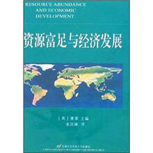 资源富足与经济发展