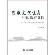宗教文化生态中的政府责任