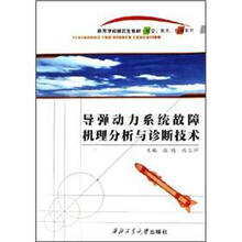 导弹动力系统故障机理分析与诊断技术