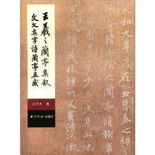 王羲之兰亭集叙：文文集字诗兰亭五感