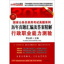 历年真题汇编及答案精解：行政职业能力测验（2013年）
