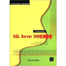SQL Server 2008实例教程（21世纪高职高专规划教材：计算机应用系列）