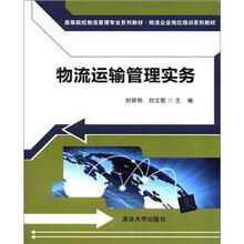 物流运输管理实务（高等院校物流管理专业系列教材·物流企业岗位培训系列教材）