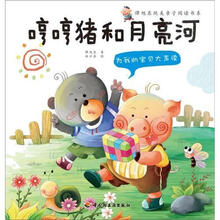 为我的宝贝大声读：哼哼猪和月亮河·谭旭东纯美亲子阅读书系（3-6岁亲子读物，伍美珍等作家鼎力推荐）