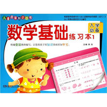 数学基础练习本（1入学必备）/儿童启蒙知识丛书