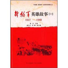 解放军英雄故事（中1937-1949）