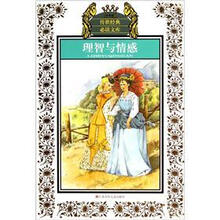 传世经典必读文库：理智与情感（少年版）