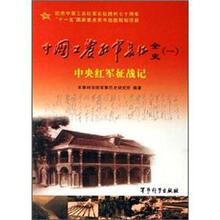中国工农红军长征全史（一）：中央红军征战记