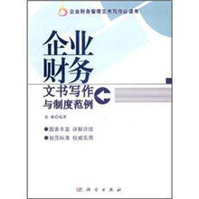 企业财务：文书写作与制度范例