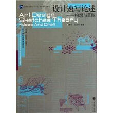 普通高等教育“十一五”国家级规划教材·设计专业创新系列教材·设计速写论述：构想与草图