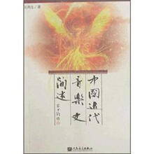 中国近代音乐史简述（附MP3光盘1张）