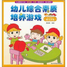 幼儿综合素质培养游戏:智力开发(3-4岁上)